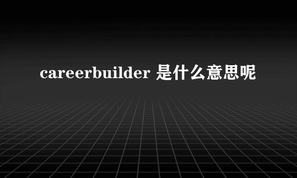 careerbuilder 是什么意思呢
