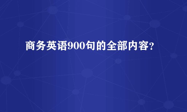 商务英语900句的全部内容？