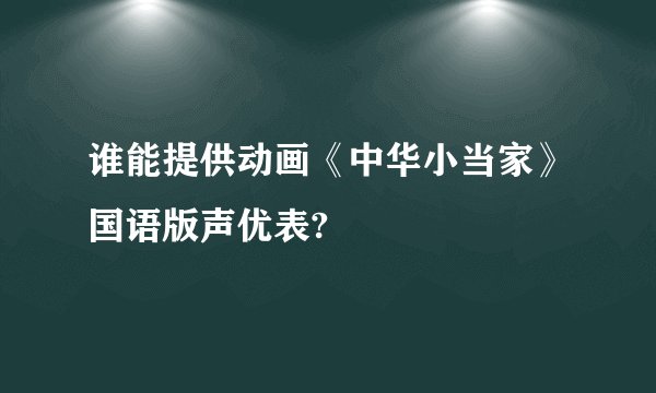 谁能提供动画《中华小当家》国语版声优表?