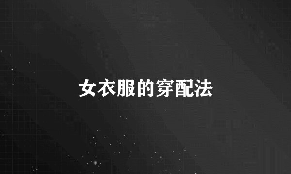 女衣服的穿配法