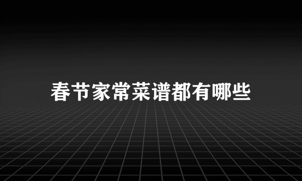 春节家常菜谱都有哪些