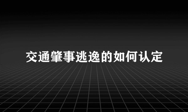 交通肇事逃逸的如何认定