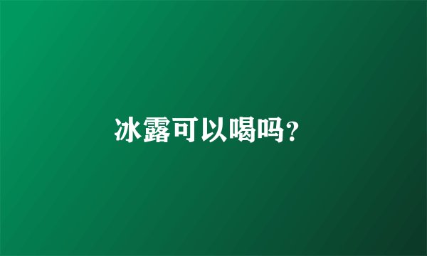 冰露可以喝吗?