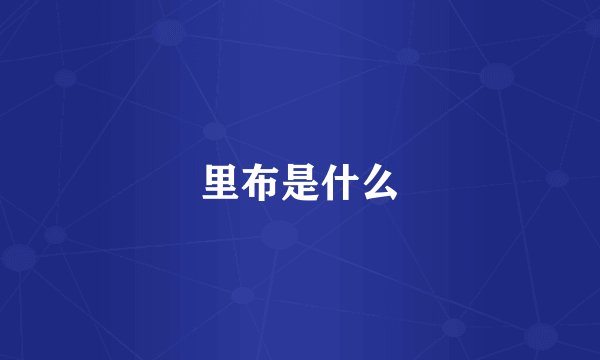 里布是什么