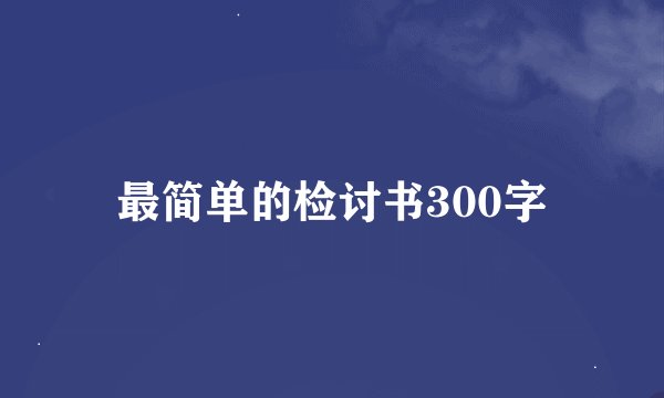 最简单的检讨书300字