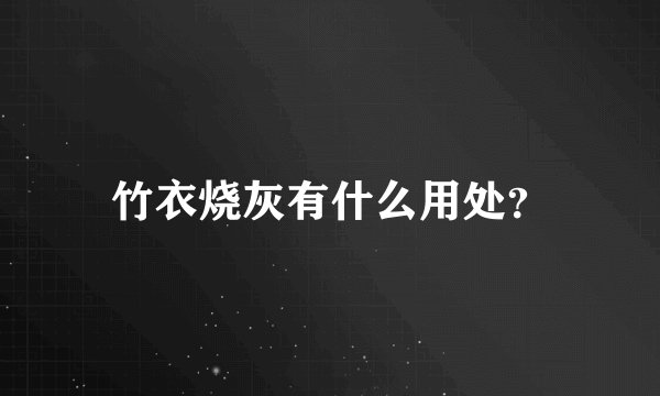 竹衣烧灰有什么用处？
