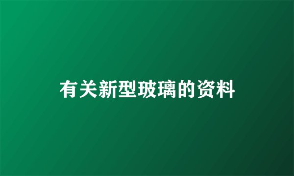 有关新型玻璃的资料