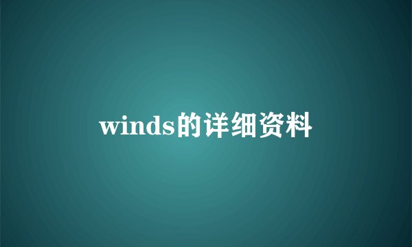 winds的详细资料