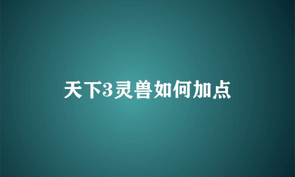 天下3灵兽如何加点