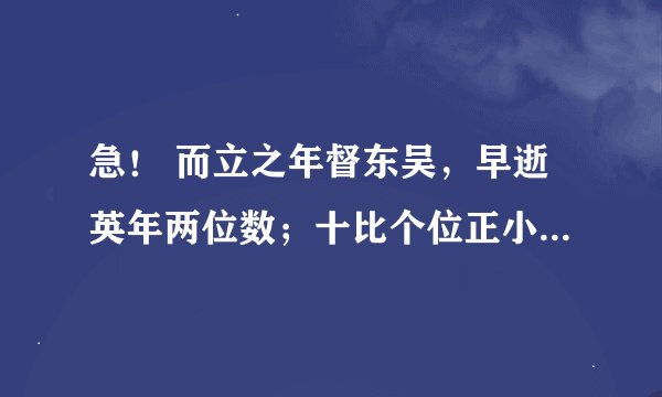 急！ 而立之年督东吴，早逝英年两位数；十比个位正小三，个位平方与寿符;哪位学子算的快，多少年华属周瑜