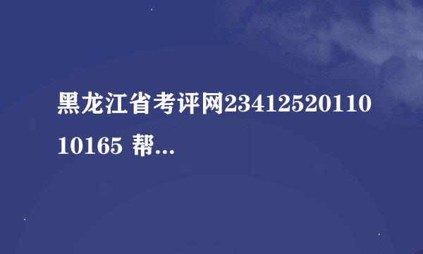 黑龙江省考评网2341252011010165 帮我查一下