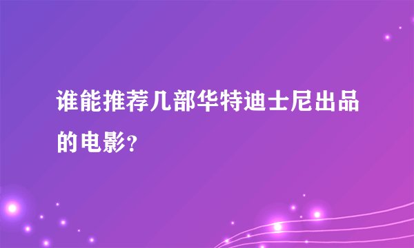 谁能推荐几部华特迪士尼出品的电影？