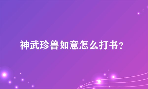 神武珍兽如意怎么打书？