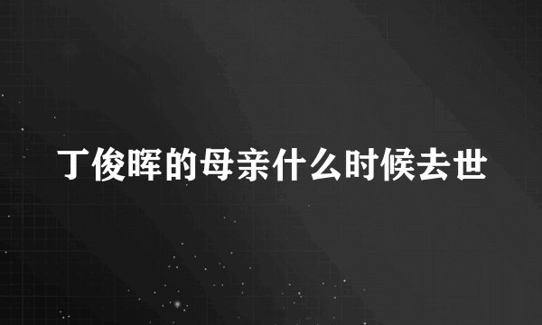 丁俊晖的母亲什么时候去世