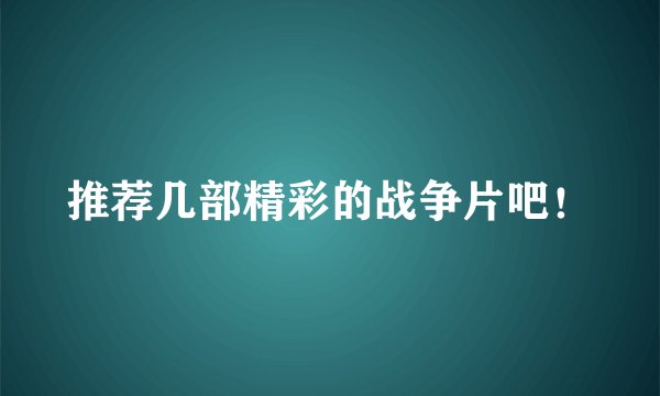 推荐几部精彩的战争片吧！