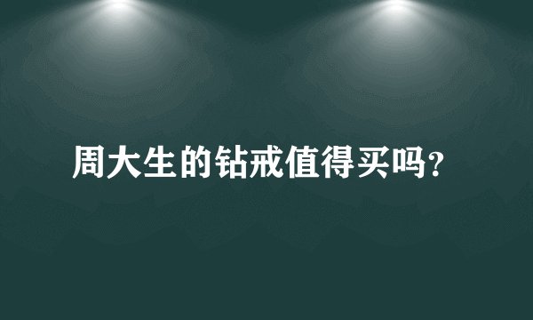 周大生的钻戒值得买吗？
