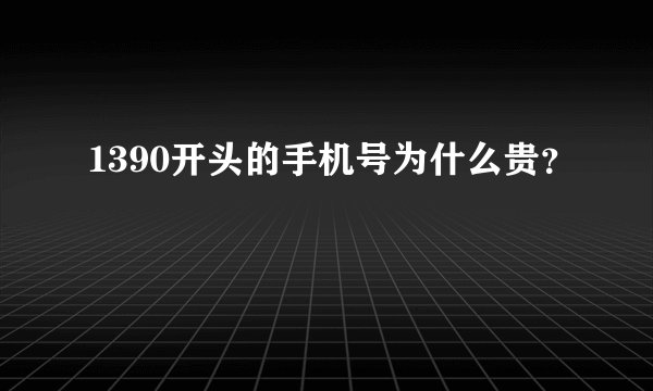 1390开头的手机号为什么贵？