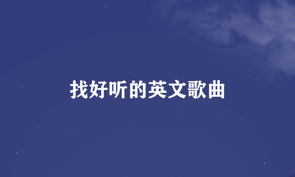 找好听的英文歌曲