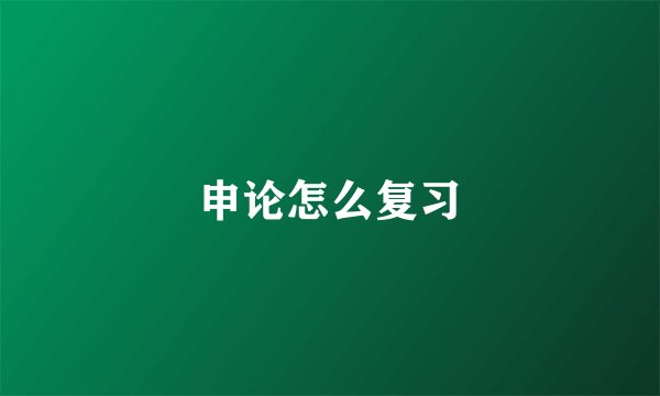 申论怎么复习