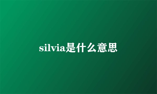 silvia是什么意思