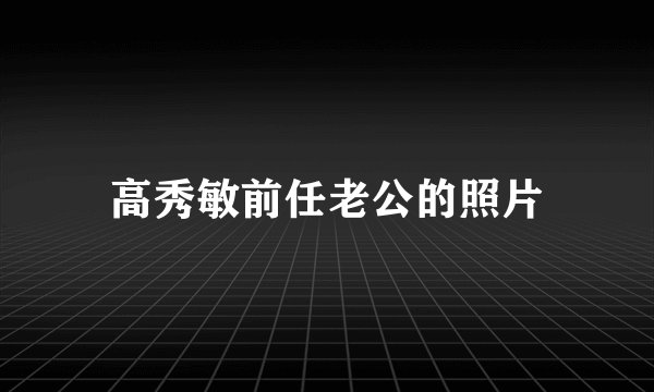 高秀敏前任老公的照片