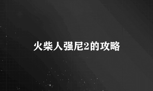 火柴人强尼2的攻略