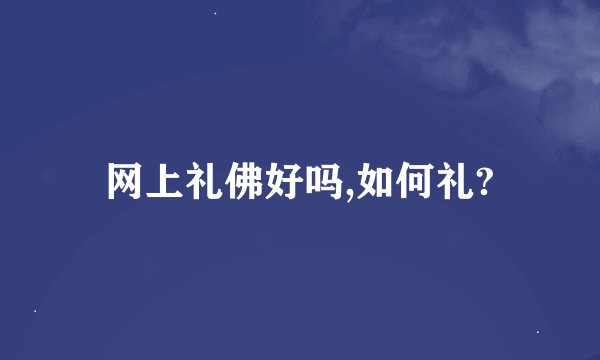 网上礼佛好吗,如何礼?