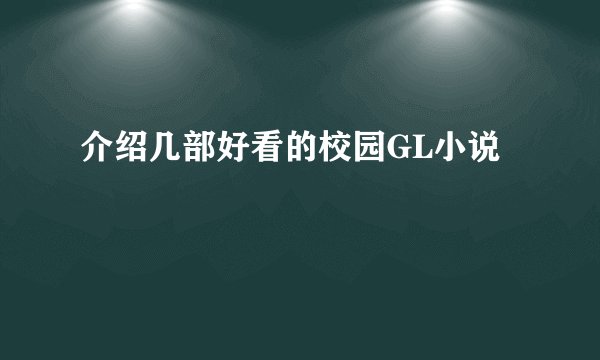 介绍几部好看的校园GL小说