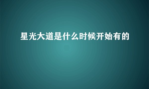 星光大道是什么时候开始有的