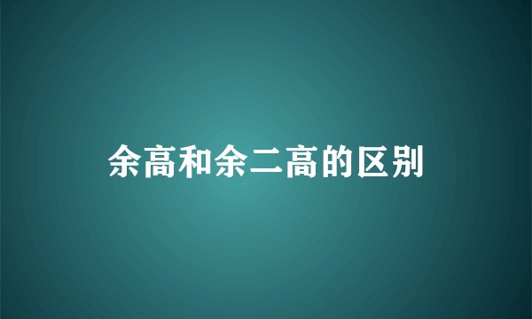 余高和余二高的区别