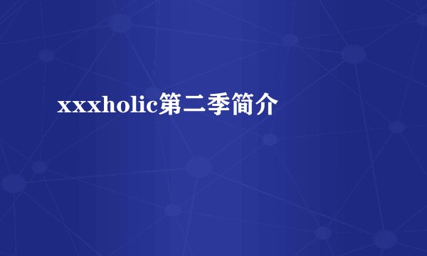 xxxholic第二季简介
