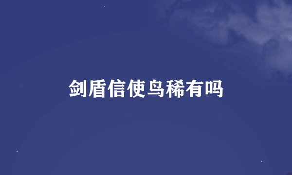 剑盾信使鸟稀有吗