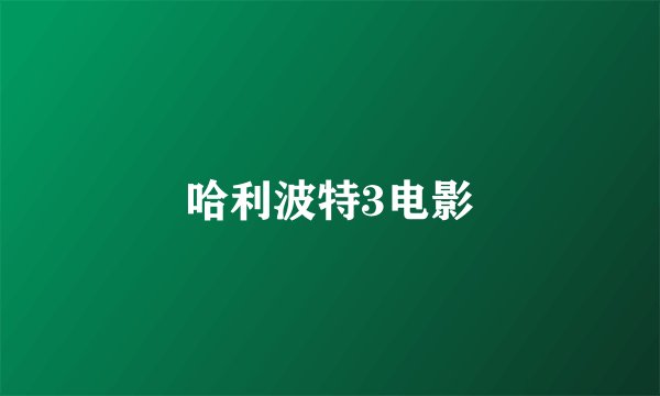 哈利波特3电影
