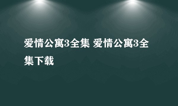 爱情公寓3全集 爱情公寓3全集下载