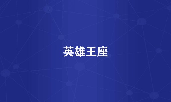 英雄王座