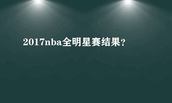 2017nba全明星赛结果？