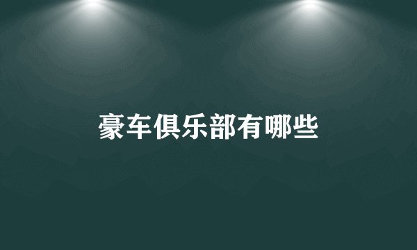 豪车俱乐部有哪些
