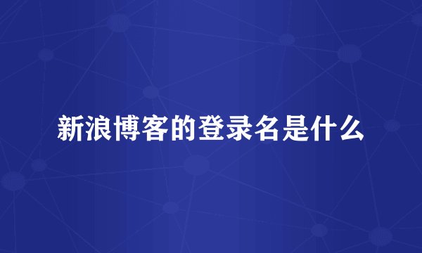 新浪博客的登录名是什么