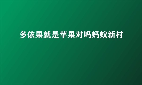 多依果就是苹果对吗蚂蚁新村