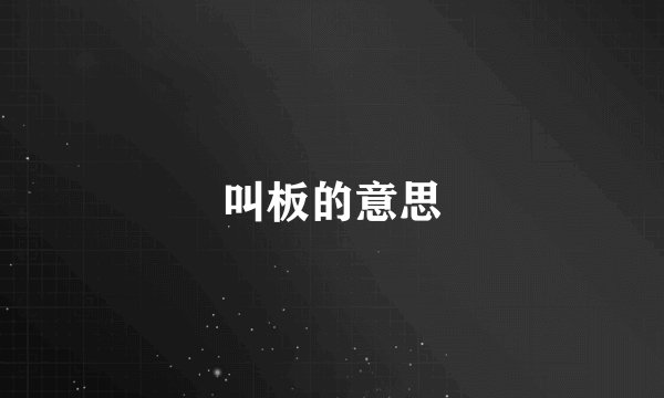 叫板的意思