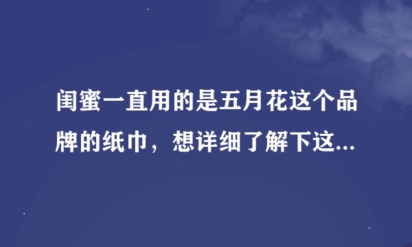 闺蜜一直用的是五月花这个品牌的纸巾，想详细了解下这款纸巾相对于其他品牌的最大优势是什么？