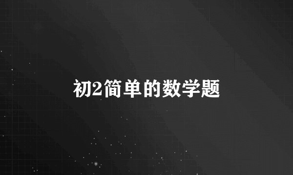 初2简单的数学题