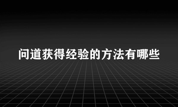 问道获得经验的方法有哪些