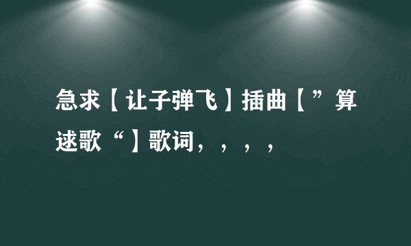 急求【让子弹飞】插曲【”算逑歌“】歌词，，，，