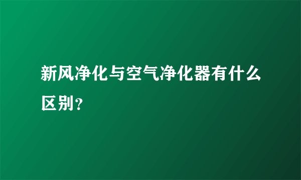 新风净化与空气净化器有什么区别？