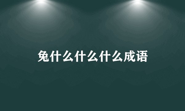 兔什么什么什么成语