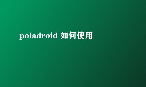 poladroid 如何使用
