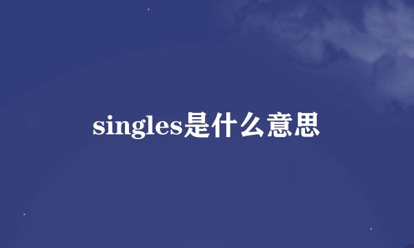 singles是什么意思