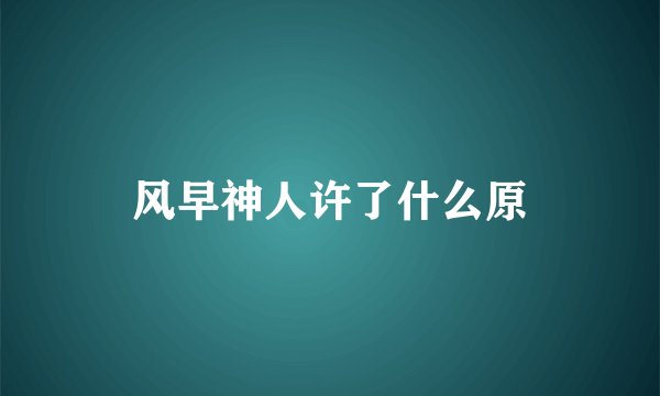风早神人许了什么原