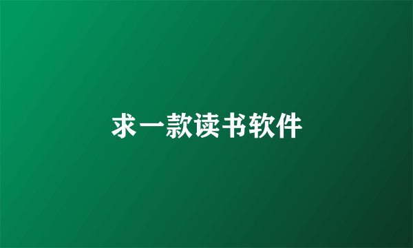 求一款读书软件